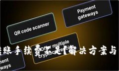 TP钱包转账手续费不足？解