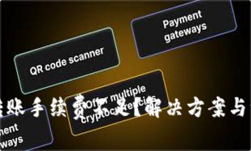 TP钱包转账手续费不足？解决方案与注意事项