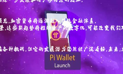 加密货币机制是指支撑加密货币运行和交易的技术和规章制度。加密货币采用区块链技术，确保去中心化、透明性和安全性。以下是对加密货币机制的详细介绍。

1. 加密货币的基础概念
加密货币是一种数字货币，利用加密技术来保护交易安全。与传统货币不同，加密货币不由中央机构发行。其交易记录通过去中心化的网络进行维护和验证。这种独特的机制使得加密货币在全球范围内变得越来越受欢迎。

2. 区块链技术
区块链是加密货币的核心技术。它由多个“区块”组成，每个区块包含若干笔交易记录。这些区块按时间顺序相连，形成一条不可更改的链。每个区块都有一个唯一的哈希值，用于标识并保证其完整性。
一旦区块被添加到链中，其内容就无法被更改。这种特性保护了交易的透明性与安全性。区块链技术允许所有网络参与者查看交易历史，也就意味着没有任何一方可以随意篡改数据。

3. 共识机制
共识机制是加密货币网络中用于验证交易的协议。有几种不同类型的共识机制，其中最常见的包括工作量证明（PoW）和权益证明（PoS）。
工作量证明需要参与者通过解决复杂的数学问题来验证交易。这一过程消耗大量计算资源和电力。比特币就是采用这种机制的加密货币。
权益证明则根据持有的加密货币数量来决定参与者的验证权利。持有越多，加上他们的币越多，越有可能被选中进行区块的验证。这种机制相比于工作量证明，更加环保和节能。

4. 钱包和交易
加密货币钱包是用户持有和管理加密货币的工具。它可以是硬件设备、手机应用或在线服务。钱包的功能包括发送和接收加密货币，查看余额和交易记录。
用户在进行交易时，通常需要一个公开地址来接收支付。发送方通过相关钱包将收入转账到接收方的地址上。所有交易都会被记录在区块链上，确保交易的透明性和不可更改性。

5. 加密货币的安全性
加密货币的安全性主要依靠加密技术和区块链的特性。加密算法可以保护用户的私钥，防止未经授权的访问。此外，共识机制和网络规则也进一步增强了系统的安全。
然而，加密货币也面临着一定风险。例如，用户可能遭遇黑客攻击、网络故障或人为错误。因此，采用多重签名、硬件钱包等安全措施非常重要。

6. 投资和交易平台
市场上存在许多加密货币交易平台，允许用户购买、出售和交易不同种类的加密货币。这些平台通常提供实时价格、技术分析工具和多种交易选项，便于用户进行投资决策。
投资者需要对市场进行充分调研。理解不同加密货币的特征、市场趋势和交易平台的行为，有助于做出明智的投资选择。投资加密货币具有高度风险，因此建议初学者从小额投资开始。

7. 法规与监管
随着加密货币的普及，各国对其监管政策也日益严格。许多国家已制定法规，以保护消费者，打击洗钱和逃税行为。了解当地的法律法规对加密货币投资至关重要。
虽然监管可能会带来不便，但它也能促进市场的规范化，使投资者信心提升。有效的法规可以推动技术的进一步发展和用户参与度的增加。

8. 加密货币的未来
加密货币的未来充满可能性。随着技术的发展和越来越多的机构参与，预计将有更多的创新出现。可以预见，加密货币将逐渐融入传统金融体系。
此外，去中心化金融（DeFi）和非同质化代币（NFT）等新兴领域的崛起，为加密货币带来了更多的应用场景。这些新趋势将推动资产的数字化，可能改变我们对金融服务的认识。

总结
加密货币机制是一种新型的金融技术，依赖于区块链和加密技术，确保交易的安全性与透明性。尽管存在各种挑战，但它的发展潜力仍然被广泛看好。未来，加密货币可能与传统金融产生更加紧密的联系。同时，投资者应保持谨慎，充分理解市场的风险与机遇。 

深入了解加密货币机制：技术与未来发展