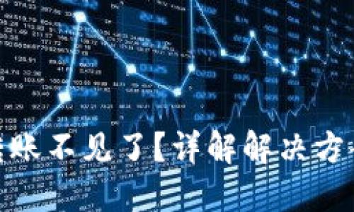 TP钱包内部转账不见了？详解解决方案与预防措施