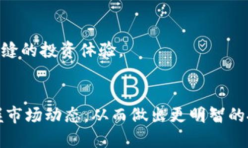 加密货币价格监测：实时数据提升投资决策的关键
加密货币, 价格监测, 投资决策, 实时数据/guanjianci

引言
在当今数字化的金融世界中，加密货币已经成为投资者关注的焦点。随着市场的不断发展，价格波动也随之加剧。投资者希望在这一快速变动的市场中获得成功。因此，实时的加密货币价格监测显得尤为重要。通过对价格的及时跟踪，投资者能够做出更明智的决策，最大化他们的投资回报。

加密货币的基础知识
加密货币是一种基于区块链技术的数字资产。它们依赖于加密算法来确保交易的安全性和隐私性。比特币、以太坊和瑞波币是当前市场上最知名的加密货币。
在2009年，比特币作为第一个加密货币出现，随后衍生出了大量的替代币（altcoins）。这些数字货币有着不同的用例、共识机制和市场表现。

为什么要监测加密货币价格
价格监测不仅仅是了解一个数字资产当前的价值。它还包括对市场趋势、投资情绪和未来潜在收益的评估。
以下是一些监测价格的原因：
ul
    listrong实时决定：/strong价格变化往往非同寻常。在一个波动幅度大的市场中，时机就是一切。能及时获取价格信息，能够帮助投资者在最佳时机进行买入或卖出。/li
    listrong分析市场趋势：/strong通过监测价格，可以获取不同时间段的历史数据，从而分析市场趋势。这有助于预测未来价格表现。/li
    listrong情绪分析：/strong价格的剧烈波动往往与投资者情绪密切相关。通过监测价格变化，可以间接了解市场情绪，帮助投资者进行心理准备。/li
/ul

如何进行价格监测
有多种方式可以监测加密货币的价格。以下是常用的方法：

h41. 使用价格监测网站/h4
许多网站提供实时的加密货币价格监测。例如，CoinMarketCap和CoinGecko是最受欢迎的选择。这些平台汇集了数千种加密货币的实时价格，交易量和市场资本等数据。

h42. 移动应用程序/h4
许多移动应用程序也提供加密货币价格监测。这些应用程序通常具备用户友好的界面，并提供推送通知功能。在价格达到用户设定的阈值时，用户会收到通知。这样，他们可以迅速做出反应。

h43. API接口/h4
对于更具技术背景的投资者，可以使用API接口来获取实时数据。这种方式适合需要自定义数据处理和分析的用户。

选择合适的监测工具
随着市场上工具的增多，选择合适的加密货币监测工具非常重要。选择时可以考虑以下几个方面：
ul
    listrong数据准确性：/strong确保所选工具提供的数据是来自可靠的交易所和市场。/li
    listrong实时更新：/strong监测工具应能提供快速的更新频率，以确保及时反映市场变化。/li
    listrong用户界面：/strong直观的用户界面可以帮助用户更快速地理解信息。/li
/ul

加密货币价格监测带来的具体成果
通过有效的价格监测，投资者往往能够收获显著的成果：

h41. 减少损失/h4
在价格快速下跌的时候，能够及时获知信息的投资者可以作出快速反应，避免进一步的损失。风险管理是加密投资中必不可少的一部分，而有效的价格监测正是实现风险管理的重要工具。

h42. 最大化收益/h4
通过对市场趋势的深入分析，投资者可以在价格较低时买入，并在价格上涨时卖出。这样的买卖时机选择帮助投资者实现盈利。

h43. 了解行业动态/h4
通过监测价格，投资者还可以了解市场上其他加密货币动态。这种信息可以帮助投资者在多种资产之间进行合理配置，以分散风险并投资组合。

未来的价格监测趋势
随着科技的不断进步，未来的加密货币价格监测将呈现出更多的可能性。在此，我们可以预见几个趋势：

h41. 人工智能的应用/h4
未来，有望利用人工智能来分析和预测加密货币价格。机器学习算法可以从历史数据中寻找规律，帮助投资者更准确地预测潜在的市场走势。

h42. 数据分析工具的智能化/h4
价格监测工具将越来越智能化。用户可以根据自身需求定制个性化的数据分析功能。这将使得投资者能够迅速获得所需信息。

h43. 生态系统的整合/h4
未来的价格监测工具将能够与更多的平台和生态系统整合。例如，价格监测工具可以与交易所、钱包以及分析工具相连接，提供无缝的投资体验。

结语
加密货币市场的快速变动意味着及时的价格监测对投资者的成功至关重要。通过合理运用价格监测工具，投资者能够更好地把握市场动态，从而做出更明智的投资决策。在信息时代，掌握实时数据的能力将成为区分成功投资者与普通投资者的关键所在。