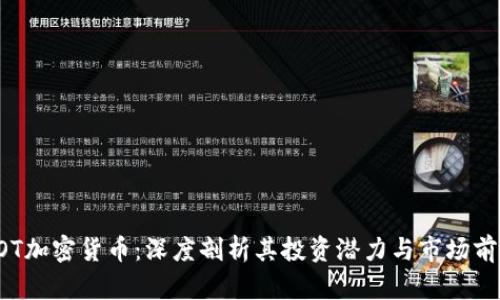 AOT加密货币：深度剖析其投资潜力与市场前景