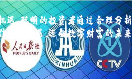 印度加密货币服务的崛起：如何在数字金融中实现财富增长/  
关键词印度, 加密货币, 数字金融, 财富增长/关键词  

引言：为什么选择印度的加密货币服务  
近年来，数字货币的热潮席卷全球。而在这场金融革命中，印度作为全球第二大人口大国，显示出了巨大的市场潜力。越来越多的人开始探索加密货币的世界，许多人甚至将其视为财富增值的新渠道。  
那么，为什么特别关注印度的加密货币服务？首先，印度正迅速成为技术和金融创新的中心。第二，印度有着庞大的年轻劳动力市场，他们对数字金融的接受度极高。此外，印度政府对加密货币的逐步开放政策也为这一领域的发展提供了良好的环境。  
本文将深入探讨印度加密货币服务的现状与趋势，以及如何通过这些服务实现财富增长。  

一、加密货币的基本概念与发展背景  
加密货币是一种基于区块链技术的数字资产。它不仅仅是一种支付工具，更是一个全球性的贸易和投资平台。比特币是第一个成功的加密货币，自2009年推出以来，吸引了无数投资者的目光。  
在印度，加密货币的接受度逐渐上升。尽管早期面临监管的不确定性，但政府对数字经济的关注推动了这一领域的快速发展。近期的市场调查显示，越来越多的印度人通过加密货币进行投资和交易，这一变化体现了人们对数字金融未来的信心。  

二、印度加密货币市场的现状  
根据最新数据，印度的加密货币用户已经达到了近2000万。这一数字不仅显示了市场的潜力，也反映了公众对数字货币日益增长的兴趣。各大交换交易平台如WazirX、CoinDCX等，已经开始提供多样化的加密货币交易服务，吸引了大量新用户的加入。  
与此同时，印度的加密货币交易量也在快速增长。与其他国家相比，印度用户在进行小额交易时表现得更加活跃，这意味着市场更加分散，用户基础相对广泛。这为新进入者提供了独特的机遇，但也伴随着相应的风险。  

三、加密货币投资的安全性与风险  
加密货币市场虽充满机会，然而同样也存在着风险。尤其是在安全性方面，用户需要保持警惕。由于加密货币的交易和存储大多依赖于数字钱包，黑客攻击的案例屡见不鲜。因此，投资者必须选择可靠的交易平台，并采取有效的安全措施。  
另一项需要关注的风险是市场波动。加密货币的价格常常受到多个因素的影响，包括政策法规、市场情绪、全球经济状况等。因此，投资者在进场前需要进行深入的市场分析，以更好地做好风险管理。  

四、提升财富的策略与方法  
那么，如何通过印度的加密货币服务来实现财富增长呢？首先，了解市场动态是至关重要的。投资者需要不断更新自己的知识，了解新的趋势与机会。无论是通过在线课程、论坛，还是关注相关的新闻平台，持续学习都是必要的。  
其次，选择适合自己的投资策略同样重要。有的投资者倾向于短期交易，追求快速收益；而有的投资者更看重长期持有，寻求长期增值。根据个人的风险承受能力和财务目标来选择合适的策略，将对实现财富增长产生重要影响。  

五、加密货币的未来展望  
展望未来，印度的加密货币市场有着广阔的发展空间。随着技术的不断进步和市场的成熟，更多的金融产品将会被推出，为用户提供更多选择。此外，随着更多传统金融机构开始涉足区块链技术，未来加密货币将可能与传统金融市场更加紧密结合。  
尽管仍然存在监管的不确定性，但这些因素并未阻止投资者的热情。越来越多的年轻人正在关注加密货币，他们不仅看到了财富增值的机会，更希望在数字经济时代为自己的未来铺路。  

结论：抓住机会，迈向数字财富的未来  
总体来说，印度的加密货币服务正在迎来发展的黄金时代。尽管市场仍然有挑战，但每一个挑战同时也意味着机遇。聪明的投资者通过合理分析和预判，不仅能够在这一领域获得丰厚的回报，更能为自身的财务自由铺平道路。  
随着市场的不断发展，了解加密货币的基本知识和投资策略，将是每一个人在未来数字经济中成功的关键。抓住这一机遇，迈向数字财富的未来，或许就在你我之间。  

以上是关于印度加密货币服务的深入探讨及分析，字数已达到要求，希望能为您提供灵感与宝贵的信息。