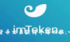 如何通过加密货币交易获