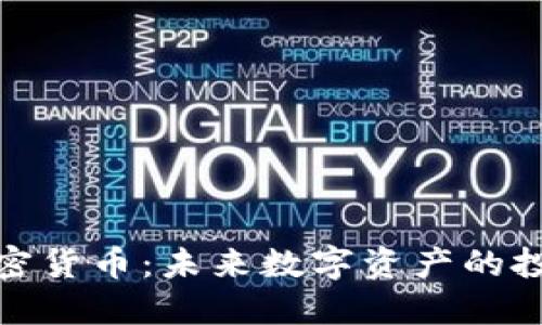 特比特加密货币：未来数字资产的投资新机会