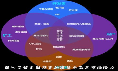   
深入了解美国期货加密货币及其市场潜力