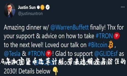 2024年加密货币改革计划：带来透明度与信任的未来