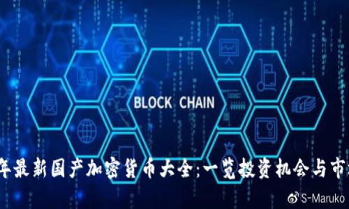 2023年最新国产加密货币大全：一览投资机会与市场前景