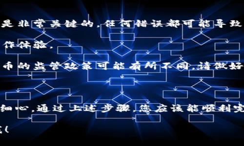 要将SHIB代币从币安提取到TP钱包，您需要按照以下步骤进行操作。我们将详细介绍每个步骤，并确保您在操作过程中不会遇到困难。

第一步：准备工作

在进行任何代币转移之前，您需要确保手边有以下信息：
ul
    li币安账户的登录信息/li
    liTP钱包的安装和设置好，并确保您能够访问/li
    li您的TP钱包地址，因为这将是您提币时需要填写的地址/li
/ul

确保您已经在币安上完成了身份验证。这对于提款过程是必需的。

第二步：获取TP钱包地址

打开TP钱包应用程序，确保您已经登录到您的账户。
找到并选择SHIB代币，这通常在您的主界面或资产页面中。接下来，选择“接收”或者“提币”选项。

您的TP钱包地址将显示在屏幕上。这个地址是一个长字符串，确保将整个地址复制，以免出错。您可以选择通过二维码扫描的方式进行转账，但手动复制地址通常更加稳妥。

第三步：登录币安账户

在浏览器或币安手机应用上，使用您的账户信息登录到币安。

如果您的账户开启了两步验证，请根据提示输入验证码。这是为了保护您的账户安全。

第四步：进入提币页面

成功登录后，找到页面顶部的“钱包”，然后选择“现货钱包”。在现货钱包中寻找SHIB代币。

找到SHIB后，选择“提币”或“提款”选项。

第五步：填写提款信息

在提币页面，您需要填写以下信息：
ul
    li提币地址：粘贴您在TP钱包中复制的地址。/li
    li网络选择：根据TP钱包支持的网络，选择合适的提币网络。例如，选择ERC20网络或者借助于区块链浏览器来确认适当的网络。/li
    li提款数量：输入您想要提取的SHIB数量。请确保您账户中有足够的余额。/li
/ul

确保您仔细核对所有信息，以免转错地址导致资产损失。

第六步：确认提款

在完成上述所有信息后，点击“提交”或“提币”按钮。币安将会询问您是否确认这一操作。

确认后，您可能需要再次进行两步验证。输入验证码以完成提款请求。

第七步：等待交易确认

一旦请求提交，币安会处理您的提款请求。需要注意的是，提款可能需要几分钟到十几分钟的时间。您可以在“提币历史”中查看提款状态。

待提款完成后，您可以在TP钱包中查看到相应的SHIB余额增加。如果出现问题，请快速联系币安客服。

第八步：检查交易情况

在TP钱包中，您可以查找到相应的交易记录和余额。如果没有及时到账，您可以根据事务ID（TxID）在区块链浏览器中查找。

验证交易是否在区块链上确认，这对于确保您的资金安全是非常重要的。

温馨提示

在进行加密货币转账时，务必保持高度警惕。确认地址的正确性和网络选择是非常关键的。任何错误都可能导致资产的永久性丢失。

此外，建议您保持TP钱包和币安的最新版本更新，以确保安全性和流畅的操作体验。

最后，了解并遵循相关规定是安全交易的保障。不同国家和地区对于加密货币的监管政策可能有所不同，请做好相应的调研。

结论

将SHIB从币安提取到TP钱包的过程其实是相对简单的，但也需要您小心和细心。通过上述步骤，您应该能顺利完成转账。希望这篇指南对您有所帮助。如果您还有其他问题，随时欢迎咨询！

希望以上信息能够帮助您顺利完成SHIB的提取。如有其他问题，请随时问我！