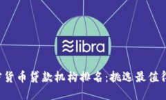 2023年加密货币贷款机构排