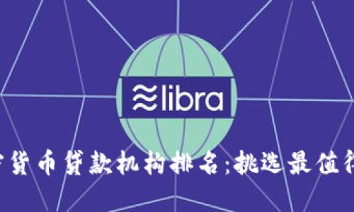 2023年加密货币贷款机构排名：挑选最值得信赖的平台