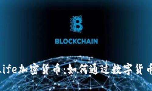 深入探索OneLife加密货币：如何通过数字货币实现财务自由