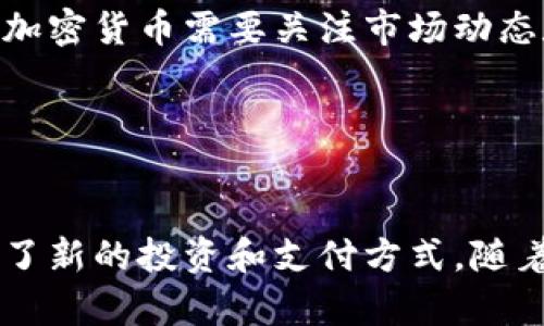 加密货币属于数字货币（Digital Currency）的一个子类别。它们是基于区块链技术的虚拟货币。加密货币利用密码学保护交易安全，控制新单位的产生，并验证资产转移的真实性。这些特性使得它们在许多国家和地区得到了广泛关注和使用。

下面是更详细的分类和解释：

### 1. 数字货币
数字货币是以电子形式存在的货币，包含了所有通过数字方式进行的交易。在数字货币中，除了加密货币，还有一些其他形式如：

- **法定数字货币（Central Bank Digital Currency, CBDC）**：由各国中央银行发行的数字货币。例如，中国的数字人民币（DCEP）就是一种法定数字货币。
- **电子钱包余额**：像PayPal、支付宝等平台的余额，也可以被视为数字货币，但并不具备加密货币的特性。

### 2. 加密货币
加密货币是数字货币的一种特殊形式。它使用区块链技术来确保交易的安全性和透明性。加密货币的主要特点包括：

- **去中心化**：没有中央控制权限，通常由全球分布的计算机网络支持。
- **匿名性**：用户的身份在交易中通常不被揭示，但交易记录是透明的。
- **有限供应**：许多加密货币（如比特币）有固定的发行总量，这与法定货币不同，后者可以由中央银行无限制发行。

### 3. 按照用途分类
加密货币还可以根据其用途进一步分类：

- **支付类加密货币**：如比特币（BTC）、比特币现金（BCH），主要用于日常交易和支付。
- **智能合约平台**：如以太坊（ETH）和索拉纳（SOL），支持构建去中心化应用和智能合约。
- **稳定币**：如USDT和USDC，旨在保持与法定货币的固定汇率，从而减少价格波动。
- **隐私币**：如门罗币（XMR）和达世币（DASH），这些加密货币专注于提供更高的隐私保护。

### 4. 投资及交易
加密货币也被视为一种投资资产，许多投资者选择通过加密货币交易所进行交易。由于市场波动性大，投资加密货币需要关注市场动态和技术分析。此外，持有加密货币也可能涉及到复杂的法律和税务问题。

### 5. 风险与机遇
加密货币市场充满了机遇，但也伴随着明显的风险。由于缺乏监管和市场波动，投资者需谨慎行事。

总的来说，加密货币是数字货币的一种重要分类，它为金融领域带来了革命性的变化，也为个人和企业提供了新的投资和支付方式。随着技术的发展，加密货币的使用和接受程度可能会进一步提高。