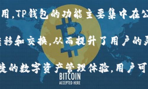 TP钱包（TokenPocket Wallet）是一种多链数字钱包，支持多种区块链网络。这些网络包括但不限于以太坊（Ethereum）、比特币（Bitcoin）、波场（TRON）、EOS、NEO以及其它兼容ERC-20和BEP-20的网络。

通常，TP钱包是以下类型的区块链网络：

1. **公链**：这是最常见的类型，公链如以太坊和比特币是开放的，任何人都可以参与。公链通常具有去中心化、不可篡改的特性。

2. **联盟链**：这种类型的链往往由特定组织或企业控制，通常用于一次性或多个合作伙伴之间的信息共享，TP钱包也可能支持某些联盟链的代币。

3. **私链**：与公链和联盟链不同，私链通常由单个实体或组织管理，主要用于内部使用，TP钱包的功能主要集中在公链和联盟链上。

4. **跨链**：TP钱包支持的跨链功能使用户可以在不同的区块链网络之间进行资产转移和交换，从而提升了用户的灵活性。

总之，TP钱包作为一个综合性的数字钱包，支持多种类型的区块链，旨在为用户提供便捷的数字资产管理体验。用户可以根据自己的需求在各类支持的链上进行交易、存储和管理不同的数字资产。