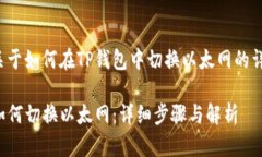 下面是关于如何在TP钱包中