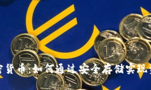 磁盘加密货币：如何通过安全存储实现资产增值