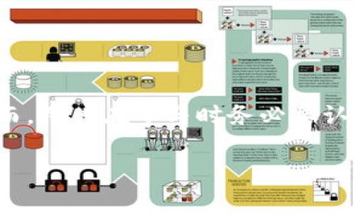在讨论TP钱包及以太坊链的币锁定问题之前，我们需要清楚“锁定”在加密货币和区块链生态系统中的具体含义。我们将通过以下几个部分探讨如何通过TP钱包锁定以太坊链的币。

什么是区块链资产锁定？
在加密货币的世界中，锁定资产通常意味着将一定数量的代币在特定条件下冻结，无法转移或使用。这通常是为了实现某种机制，例如质押、流动性挖矿或者是参与特定的金融协议。
锁定的资产通常会在一个特定的合约地址上，这样任何其他用户或协议无法访问这些资产。锁定机制的设计可以确保用户在某个时间段内不撤回资产，从而促进网络的稳定性或项目的信誉。

TP钱包介绍
TP钱包是一种流行的去中心化钱包，支持多种区块链资产的存储和管理。它特别适合以太坊和ERC20代币的用户。通过TP钱包，用户可以轻松地与去中心化金融（DeFi）应用程序互动，进行交易和流动性提供。
使用TP钱包，用户能够直接访问不同的DApp，并参与流动性挖矿、质押等活动，其中锁定代币是这些活动的核心部分。

在TP钱包中锁定以太坊链的币
锁定以太坊链的币通常涉及以下几个步骤：

h4步骤一：选择合适的DeFi项目/h4
首先，用户需要选择一个支持代币锁定的DeFi项目。常见的选择包括流动性池、质押平台等。用户应该事先研究和了解这些项目，确保它们是可靠的，并具备良好的信誉。
流动性池如Uniswap和Sushiswap，以及质押平台如Yearn Finance和Aave都是不错的选择。每个项目的锁定机制可能不同，因此理解每个项目的具体要求和回报结构至关重要。

h4步骤二：连接TP钱包/h4
一旦选择了项目，用户需要将TP钱包与该项目进行连接。通常在项目网站上，都会看到一个“连接钱包”的选项。点击后，用户会被要求选择TP钱包，并进行确认。
确保在连接钱包时，确认浏览器的安全性，避免掉入钓鱼网站的陷阱。

h4步骤三：锁定代币/h4
在成功连接TP钱包后，用户可以选择锁定的代币数量。大多数DeFi应用都有一个简单易用的界面，让用户输入想要锁定的金额。
一般而言，用户可以选择以下两种主要形式进行锁定：
ul
    li质押：用户将代币存入质押合约，期间将无法取出，直到达成某些条件。/li
    li提供流动性：用户将代币与另一个代币（通常是ETH或稳定币）成对存入流动性池，以换取该池的LP代币。/li
/ul

h4步骤四：确认交易/h4
用户在输入想要锁定的金额后，会要求确认交易。这一步骤需要用户支付一定的以太坊网络费用（gas fee）。确认后，代币将被锁定在合约中，用户通常会收到代币锁定的相关证明或凭证。

锁定代币的收益与风险
锁定代币的机制虽然能够带来额外的收益，例如获取利息或流动性挖矿奖励，但也伴随着风险。
ul
    listrong市场风险：/strong加密市场价格波动剧烈，锁定的代币可能会贬值。/li
    listrong流动性风险：/strong在某些项目中，用户可能在锁定期内无法撤回或者兑换代币。/li
    listrong智能合约风险：/strong如果参与的DeFi项目存在漏洞，可能造成代币损失。/li
/ul

如何确保锁定的安全性
为了降低锁定资产的风险，用户可以采取以下策略：

ul
    listrong选择知名项目：/strong参与市场上知名度高、信誉良好的项目。/li
    listrong查看智能合约审计报告：/strong确保选择的DeFi项目具有专业机构的安全审计。/li
    listrong分散投资：/strong不要将所有的资产都锁定在一个项目上，分散投资可以有效降低风险。/li
/ul

常见问题解答

h41. 如何查看我的锁定状态？/h4
用户可以在DeFi项目的界面上查看自己的锁定状态，通常会有一个专门的页面来展示已锁定的代币和收益情况。

h42. 锁定期间可以撤回资金吗？/h4
在锁定期间，用户一般无法撤回资金，具体取决于所参与的项目条款。

h43. 锁定的代币会产生收益吗？/h4
大部分锁定机制会根据项目的不同，给予用户相应的收益。这可以是利息、奖励代币或其他形式的回报。

结论
锁定以太坊链的币是DeFi生态系统中一个重要功能。它不仅允许用户参与更复杂的金融操作，同时也有助于维持项目的稳定性。然而，用户在参与时务必要认真评估风险，确保选择合适的项目并采取必要的安全措施。通过TP钱包的助力，用户可以更加便捷地参与到这个新兴的加密经济中。

总结来说，锁定代币是一项通过TP钱包参与DeFi的重要方式。确保了解项目并实施安全措施，将为你的加密旅程增添保障。