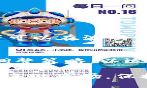   2023年加密货币市场下行趋势分析与投资策略/  
 guanjianci 加密货币,市场分析,投资策略,金融趋势/ guanjianci 

引言
在2023年，加密货币市场经历了一系列的波动与下行趋势。很多投资者对此感到困惑和不安。这一现象的原因是什么？我们能否在这样的市场中找到机会？本篇文章将深入分析当前加密货币市场的下行趋势，并提供切实可行的投资策略，帮助投资者在逆境中找到突破口。

一、加密货币市场的现状
2023年，加密货币市场的总市值遭遇显著缩水。比特币、以太坊等主流币种的价格下跌，导致投资者信心下降。许多小型项目和代币也随之受到影响。在这一背景下，我们需要认真探讨市场的变化。

二、下行趋势的原因
加密货币市场的下行趋势并非偶然。造成这种情况的原因有多方面。

h42.1 监管压力/h4
随着各国政府对加密货币的监管政策不断加强，市场的不确定性增加。监管措施使得一些投资者感到恐慌，导致抛售行为加剧。

h42.2 全球经济环境/h4
全球经济的波动也对加密货币市场产生了影响。通货膨胀率的上升及利率的调整使得传统投资领域更加吸引人。这让许多资金流出加密市场，转向更稳定的投资产品。

h42.3 市场情绪与心理/h4
投资者的心理也在很大程度上影响市场走势。在下行趋势中，恐惧和不安会加剧散户的抛售行为，加速市场下跌。

三、如何应对下行趋势
面对下行趋势，投资者可以采取一些策略来保护自己，甚至从中获利。

h43.1 风险管理/h4
制定合理的风险管理策略至关重要。投资者应确保不把所有的资金投入到单一资产中。分散投资，可以降低风险。

h43.2 吸纳价值/h4
在市场低迷期，可以寻找被低估的项目。这些项目可能在未来会迎来反弹。关注项目的基本面和未来的发展潜力，是关键。

h43.3 定投策略/h4
定投是一种长期投资策略。在市场低迷时，通过小额且定期的投资，可以摊平成本。这种方法有助于规避市场短期波动的风险。

四、结论
尽管2023年的加密货币市场经历了下行趋势，但这也为投资者提供了寻找机会的契机。通过合理的投资策略和风险管理，投资者可以在波动中寻找到属于自己的道路。

五、未来的展望
展望未来，加密货币市场并非一成不变。随着技术的不断发展和监管的逐渐明晰，市场有可能恢复活力。投资者应保持警觉，及时调整策略，以适应市场的变化。

最后，希望每位投资者都能在加密货币的世界中找到适合自己的投资方式。风暴过后，终将是阳光普照的日子。让我们共同期待未来的市场，保持乐观的心态。