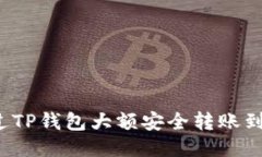如何通过TP钱包大额安全转