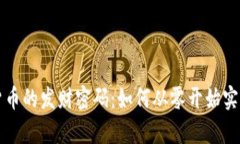 揭秘加密货币的发财密码