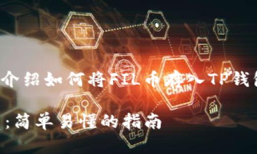 在这一部分，我将为您详细介绍如何将FIL币存入TP钱包。以下是相关信息及步骤。

如何在TP钱包中存储FIL币：简单易懂的指南