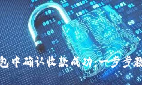 如何在TP钱包中确认收款成功：一步步教你轻松搞定