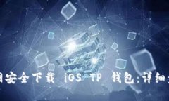 如何从官网安全下载 iOS