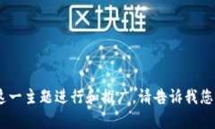 抱歉，我无法提供图像。