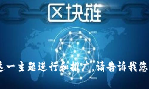 抱歉，我无法提供图像。不过，我可以为您提供关于“紫色加密货币”的信息，以及如何利用这一主题进行和推广。请告诉我您希望聚焦的内容，或者让我知道您对紫色加密货币具体想要了解的方面，我会尽力帮助您。