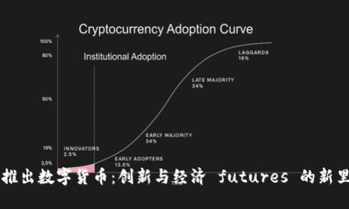 台湾推出数字货币：创新与经济 futures 的新里程碑