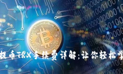 TP钱包提币TRX手续费详解：让你轻松掌握成本