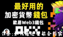 加密货币代币任务：如何