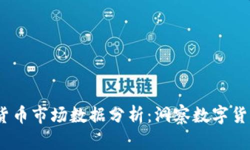 2023年加密货币市场数据分析：洞察数字货币的未来趋势