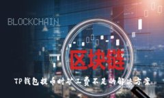 TP钱包提币时矿工费不足的