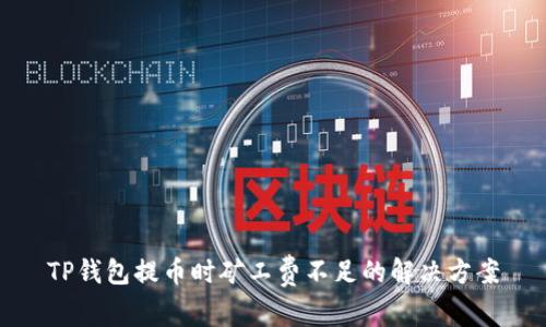 TP钱包提币时矿工费不足的解决方案