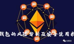 tp钱包的风险分析及安全使