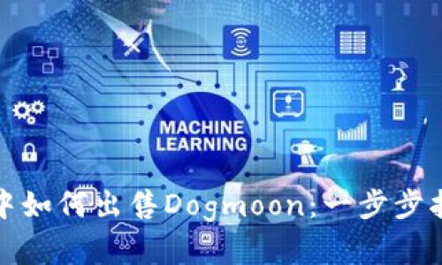 在TP钱包中如何出售Dogmoon：一步步指南与技巧