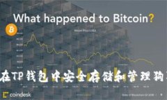 如何在TP钱包中安全存储和