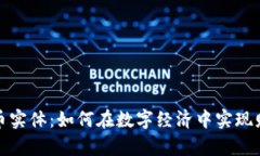 加密货币实体：如何在数