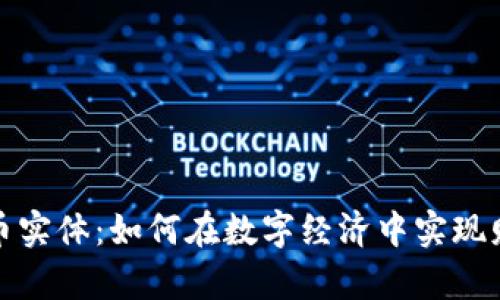 加密货币实体：如何在数字经济中实现财富增长