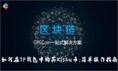 如何在TP钱包中购买Kishu币