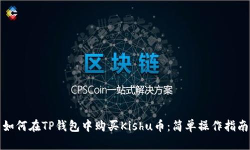 如何在TP钱包中购买Kishu币：简单操作指南