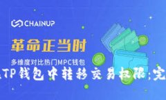 如何在TP钱包中转移交易权