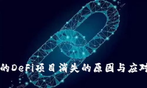 TP钱包里的DeFi项目消失的原因与应对策略分析