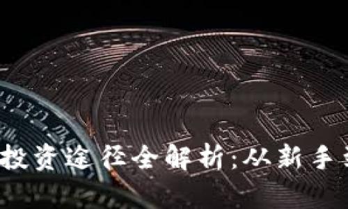 2023年加密货币投资途径全解析：从新手到高手的必备指南