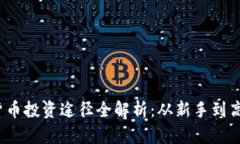 2023年加密货币投资途径全