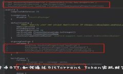 加密货币BTT：如何通过B