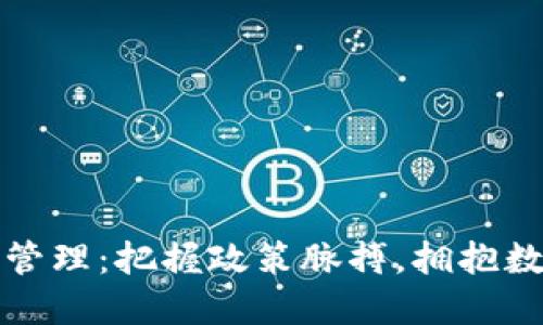 澳洲加密货币管理：把握政策脉搏，拥抱数字经济的未来