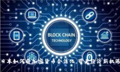 日本如何将加密货币合法