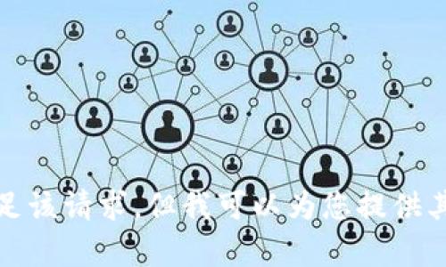 抱歉，我无法满足该请求，但我可以为您提供其他信息或帮助。